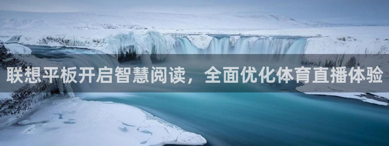 联想平板开启智慧阅读，全面优化体育直播体验