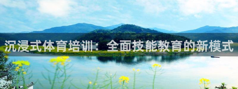 沉浸式体育培训：全面技能教育的新模式