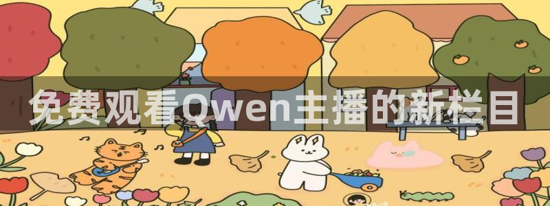 免费观看Qwen主播的新栏目