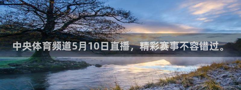 中央体育频道5月10日直播，精彩赛事不容错过。